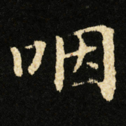 钟绍京咽书法图片