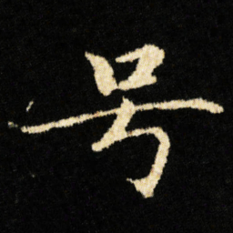 钟绍京号书法图片