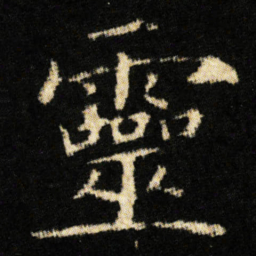 钟绍京靈书法图片