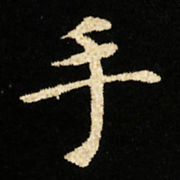 钟绍京手书法图片