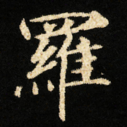 钟绍京羅书法图片