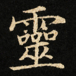 钟绍京靈书法图片