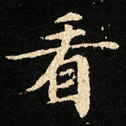 钟绍京看书法图片