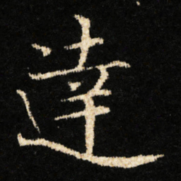 钟绍京達书法图片