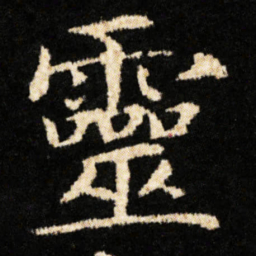 钟绍京靈书法图片