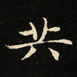 钟绍京共书法图片