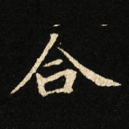 钟绍京合书法图片