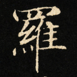 钟绍京羅书法图片