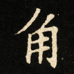 钟绍京角书法图片