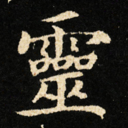 钟绍京靈书法图片
