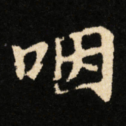 钟绍京咽书法图片