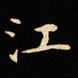 钟绍京江书法图片