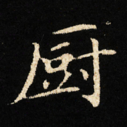 钟绍京厨书法图片