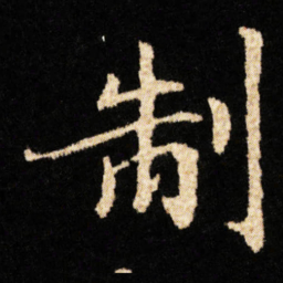 钟绍京制书法图片