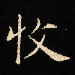 钟绍京收书法图片