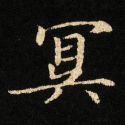 钟绍京冥书法图片