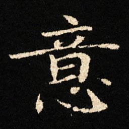 钟绍京意书法图片