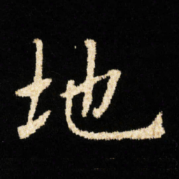 钟绍京地书法图片