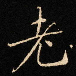 钟绍京老书法图片