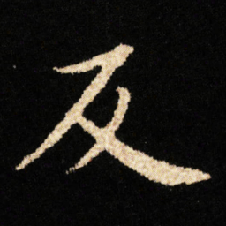 钟绍京反书法图片