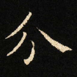 钟绍京分书法图片