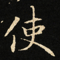 钟绍京使书法图片