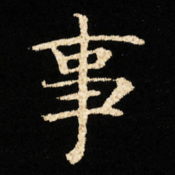 钟绍京事书法图片
