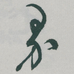 于右任界书法图片