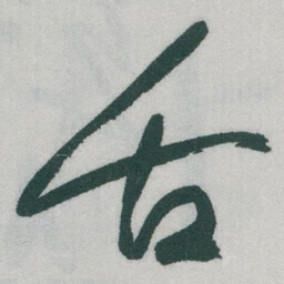 于右任舌书法图片