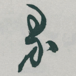 于右任界书法图片