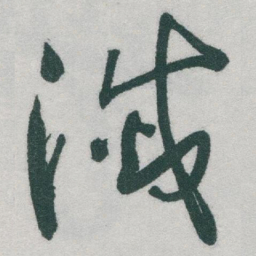 于右任滅书法图片