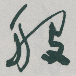 于右任般书法图片