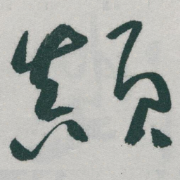 于右任顛书法图片