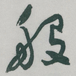 于右任般书法图片