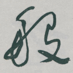 于右任般书法图片