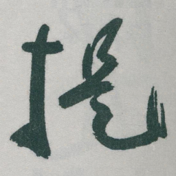 于右任提书法图片
