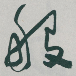 于右任般书法图片
