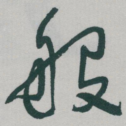 于右任般书法图片