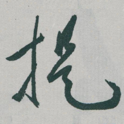 于右任提书法图片