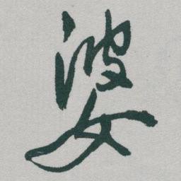 于右任婆书法图片