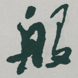 于右任般书法图片