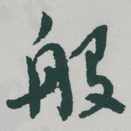 于右任般书法图片