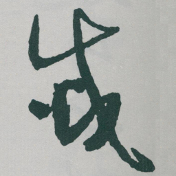 于右任滅书法图片