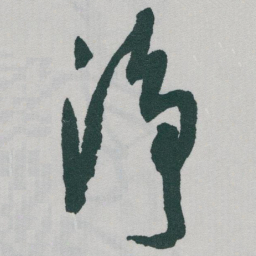 于右任净书法图片