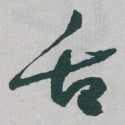 于右任舌书法图片
