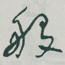 于右任般书法图片