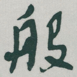 于右任般书法图片