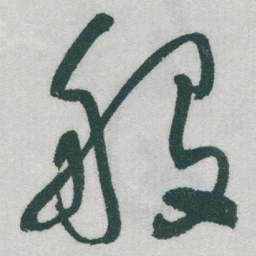 于右任般书法图片