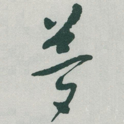 于右任夢书法图片