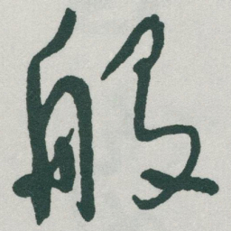 于右任般书法图片